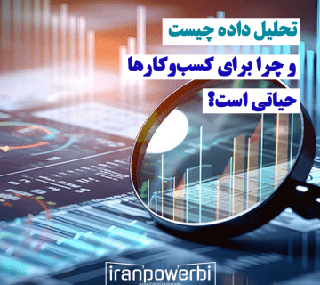 تحلیل داده چیست و چرا برای کسب و کارها حیاتی است؟