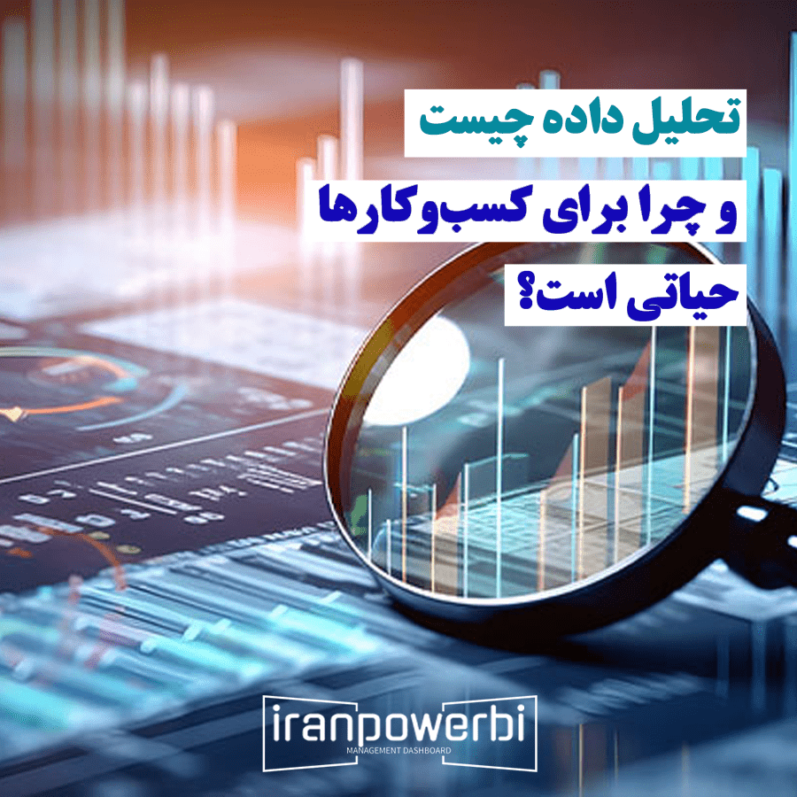 تحلیل داده چیست و چرا برای کسب و کارها حیاتی است؟