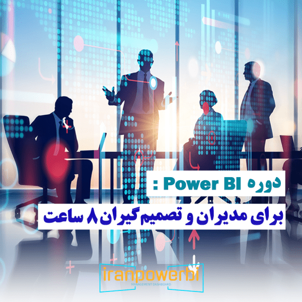 دوره Power BI برای مدیران و تصمیم‌گیران