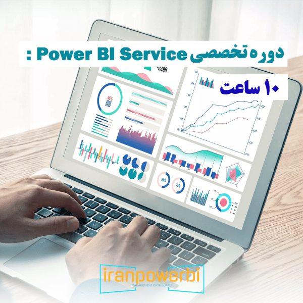 دوره تخصصی Power BI Service