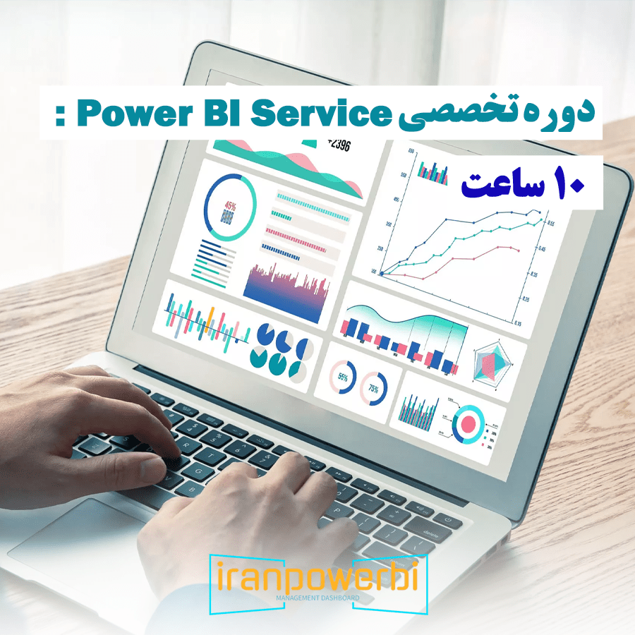دوره تخصصی Power BI Service
