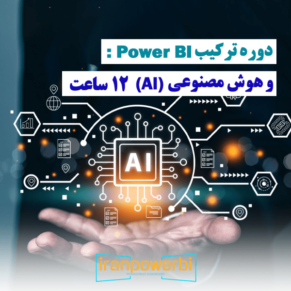 دوره ترکیب Power BI & AI