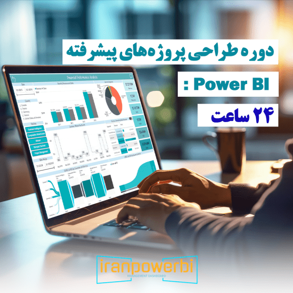 دوره 24 ساعته پروژه های پیشرفته powerbi