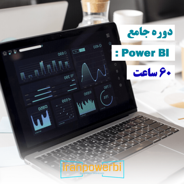 دوره 60 ساعته powerbi