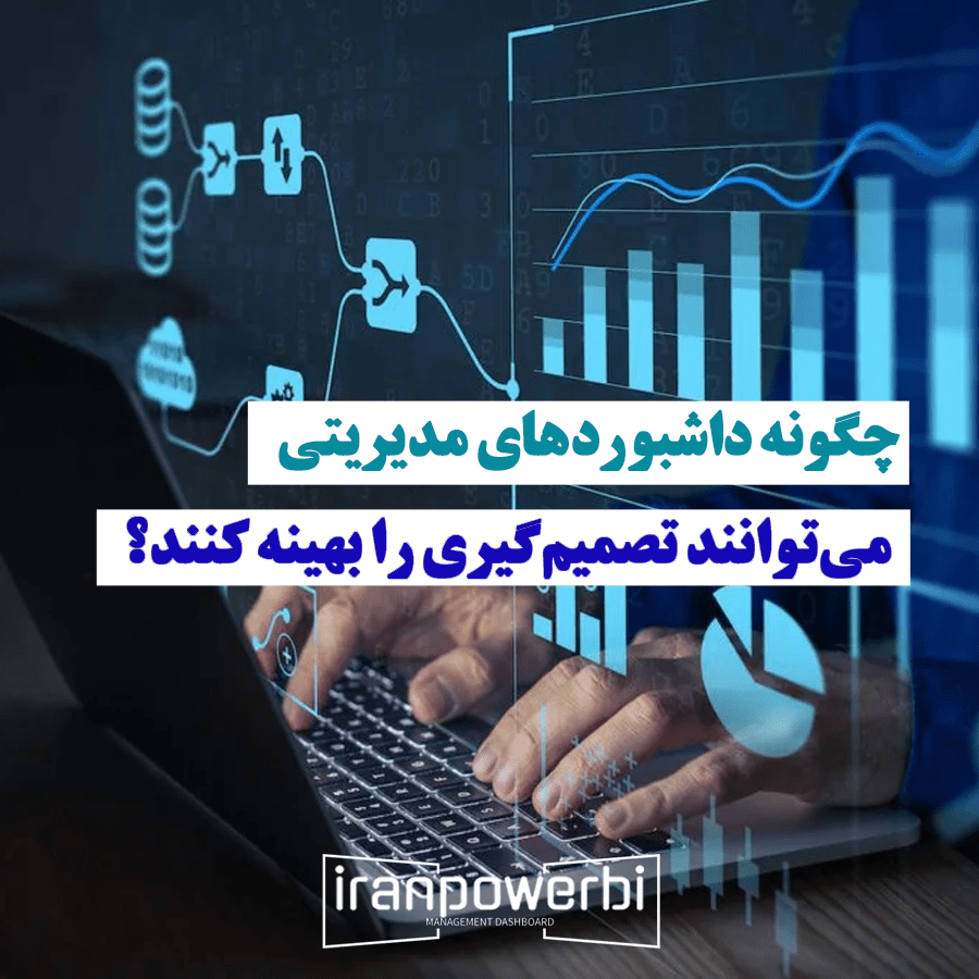 چگونه داشبوردهای مدیریتی می‌توانند تصمیم‌گیری را بهینه کنند؟
