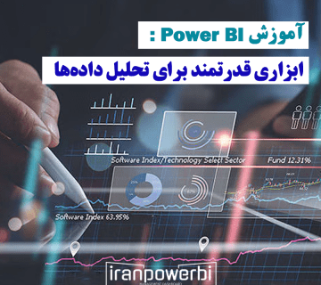 آموزش Power BI: ابزاری قدرتمند برای تحلیل داده‌ها