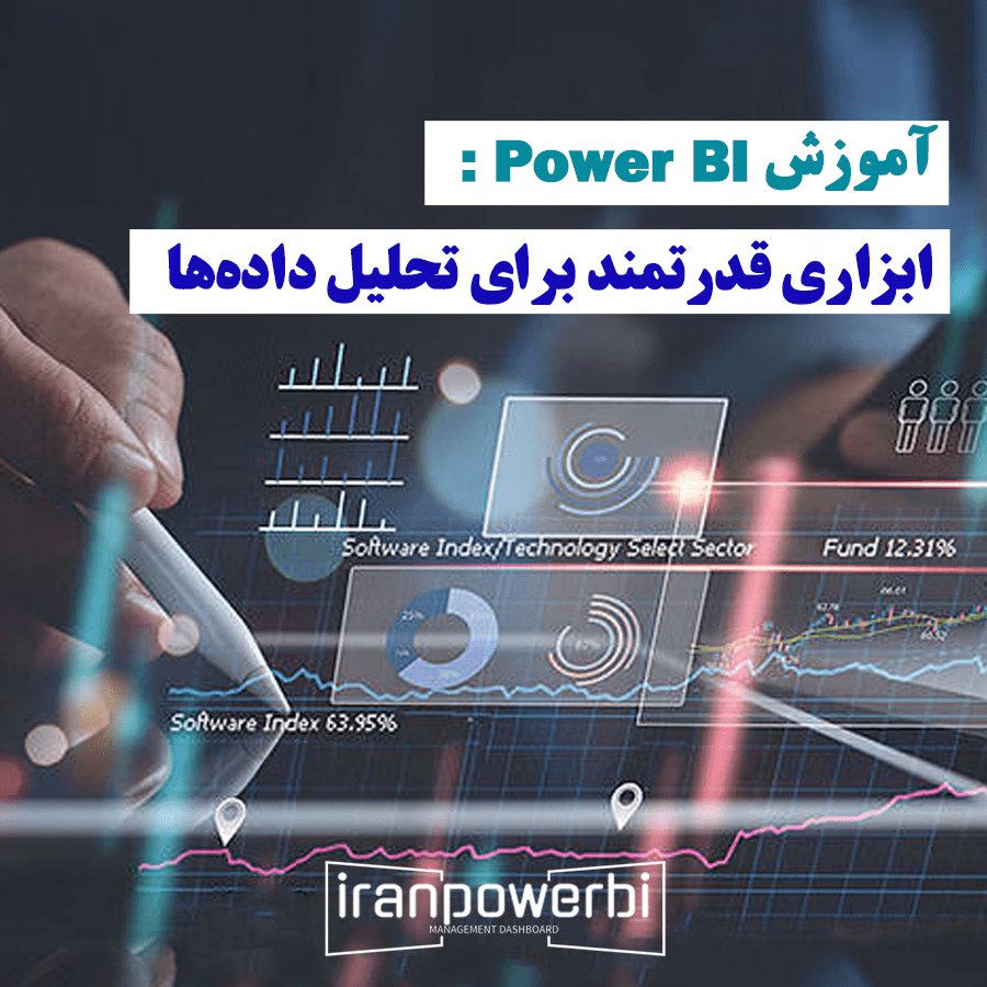 آموزش Power BI: ابزاری قدرتمند برای تحلیل داده‌ها