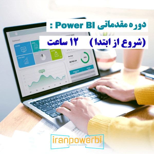 دوره مقدماتی Power BI