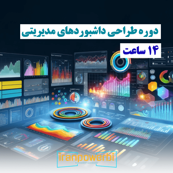 دوره طراحی داشبوردهای مدیریتی به مدت 14 ساعت