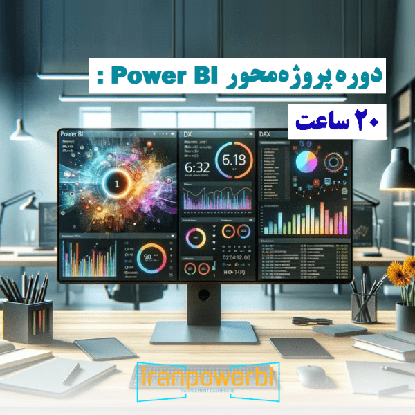 دوره پروژه محور powerbi به مدت 20 ساعت مناسب مدیران پروژه