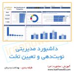 داشبورد مدیریتی نوبت‌دهی و تعیین تخت