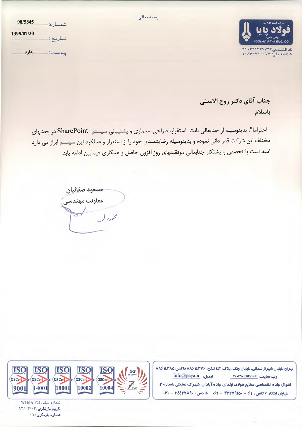 حسن انجام کار شرکت فولاد پایای در همکاری و استفاده از خدمات دکتر سید رضا روح الامینی مدیر و مالک ایران پاور بی آی