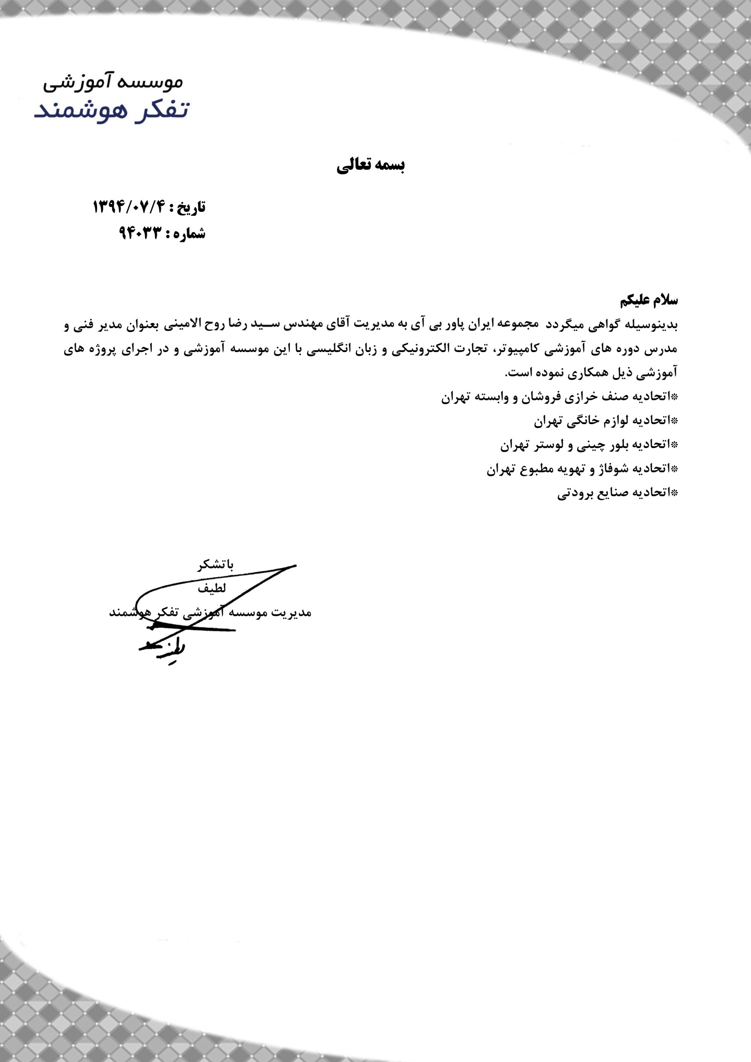 حسن انجام کار اتحادیه های کشور در همکاری و استفاده از خدمات ایران پاور بی آی