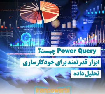 تصویر گرافیکی از داشبورد سه‌بعدی و نمودارهای مختلف که تحلیل داده‌ها را با Power Query نشان می‌دهد
