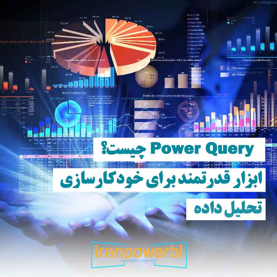 تصویر گرافیکی از داشبورد سه‌بعدی و نمودارهای مختلف که تحلیل داده‌ها را با Power Query نشان می‌دهد