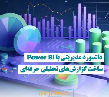 تصویر گرافیکی از نمودارهای خطی و دایره‌ای در داشبورد مدیریتی که نشان‌دهنده تحلیل حرفه‌ای داده‌ها با Power BI است