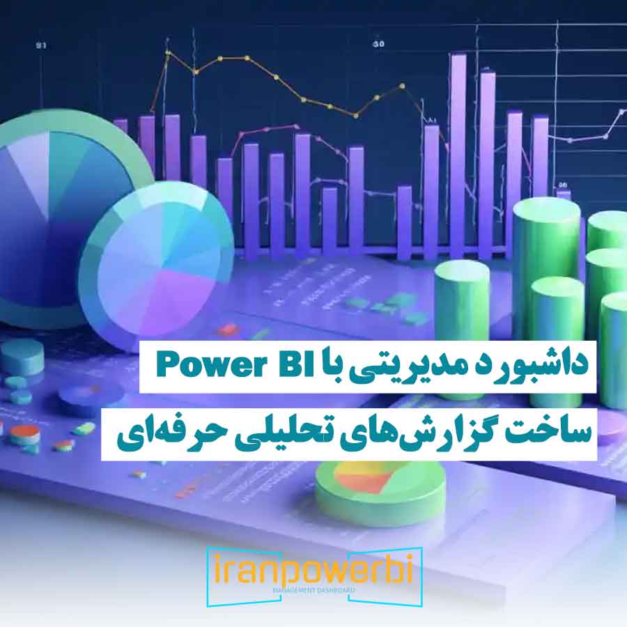 تصویر گرافیکی از نمودارهای خطی و دایره‌ای در داشبورد مدیریتی که نشان‌دهنده تحلیل حرفه‌ای داده‌ها با Power BI است