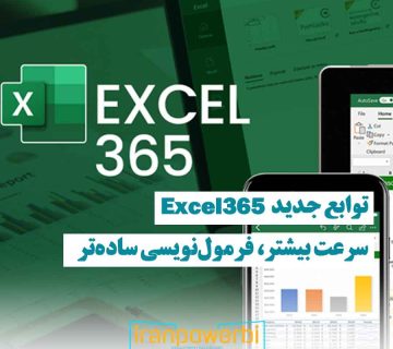 نمایی از لوگوی Excel 365 به همراه نمودارها روی لپ‌تاپ و موبایل، نشان‌دهنده قابلیت‌های جدید در فرمول‌نویسی