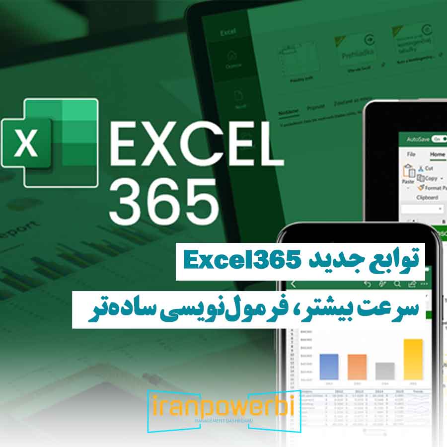 نمایی از لوگوی Excel 365 به همراه نمودارها روی لپتاپ و موبایل، نشاندهنده قابلیتهای جدید در فرمولنویسی