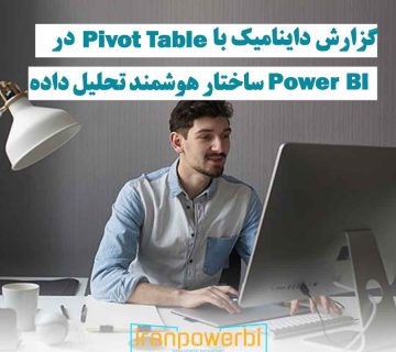 نمای روبه‌رو از فردی که با کامپیوتر مشغول تحلیل داده‌ها و ایجاد گزارش‌های داینامیک با Pivot Table در Power BI است
