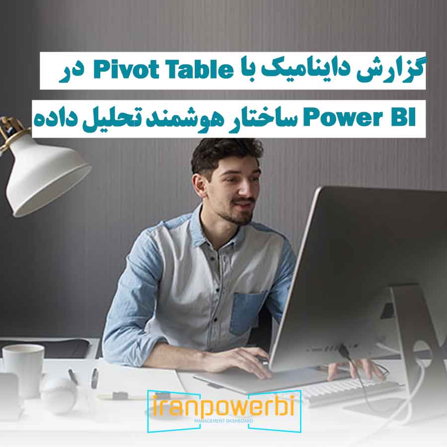نمای روبه‌رو از فردی که با کامپیوتر مشغول تحلیل داده‌ها و ایجاد گزارش‌های داینامیک با Pivot Table در Power BI است