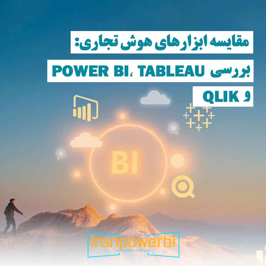 تصویر گرافیکی یک کوه که از ابرها بالا می‌رود و عبارت BI روی آسمان نوشته شده است، نماد ابزارهای هوش تجاری Power BI، Tableau و Qlik