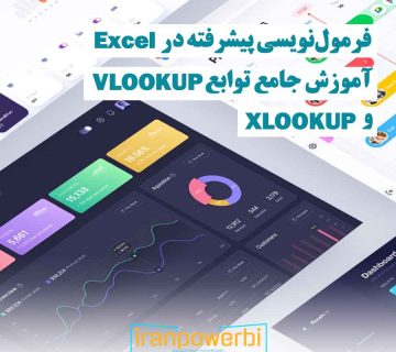 نمایش نمودار دیجیتالی روی صفحه – آموزش فرمول‌نویسی پیشرفته در Excel با توابع VLOOKUP و XLOOKUP