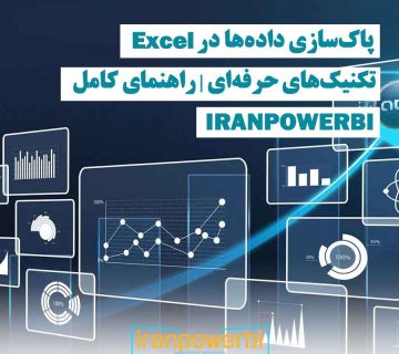نمایش نمودارهای تحلیلی دیجیتالی – خدمات تخصصی IranPowerBI در آموزش و مشاوره Excel و Power BI