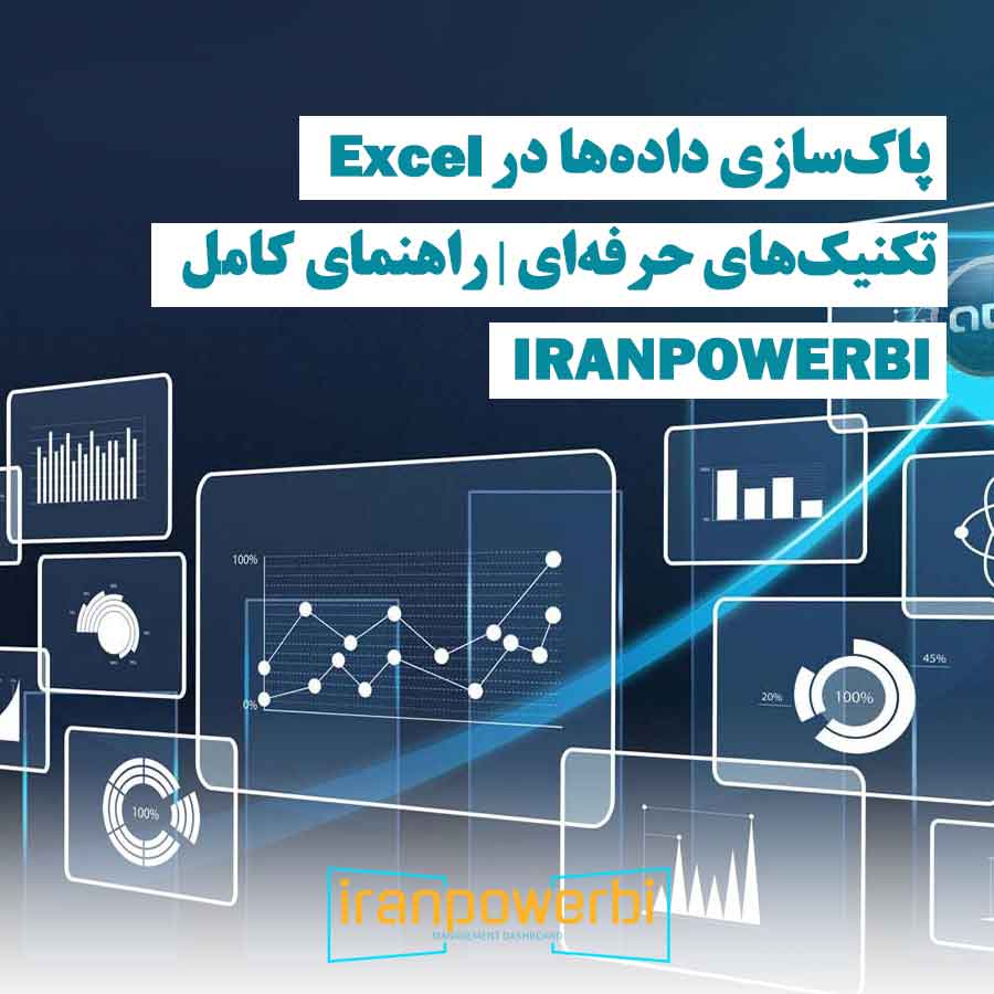 نمایش نمودارهای تحلیلی دیجیتالی – خدمات تخصصی IranPowerBI در آموزش و مشاوره Excel و Power BI
