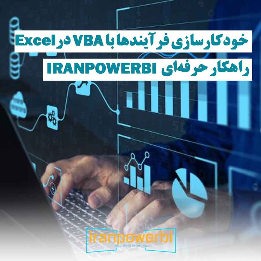 نمودارها و آیکونهای تحلیلی روی صفحه لپتاپ در حال نمایش خودکارسازی فرآیندها با VBA در Excel