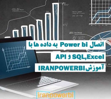 لپ‌تاپ با نمودارهای Power BI روی صفحه، نشان‌دهنده اتصال داده‌ها از Excel، SQL و API