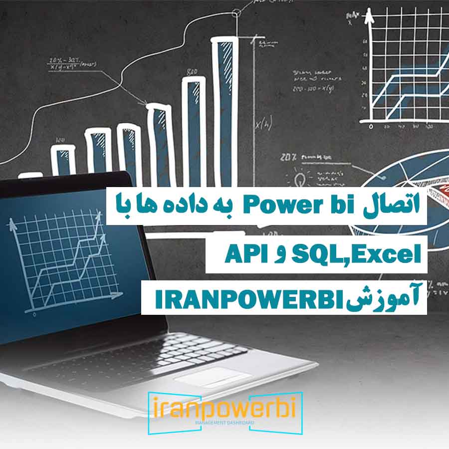 لپ‌تاپ با نمودارهای Power BI روی صفحه، نشان‌دهنده اتصال داده‌ها از Excel، SQL و API
