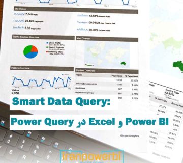 نمایش استفاده از Smart Data Query در Power Query برای تحلیل داده در Excel و Power BI