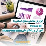 کارمندان در حال بررسی گزارش تعاملی منابع انسانی با استفاده از Power BI